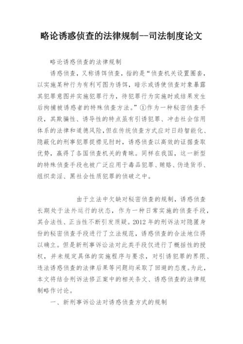 略论诱惑侦查的法律规制--司法制度论文.docx