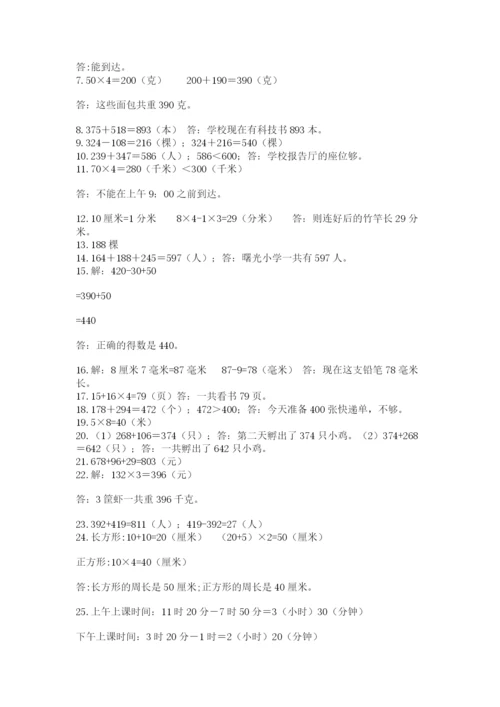小学三年级数学应用题50道附完整答案【名师系列】.docx