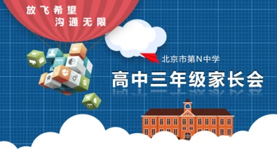 高中三年级家长会通用PPT模板
