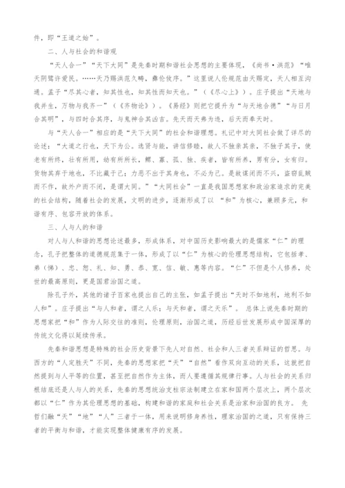 浅析中国先秦时期的和谐观.docx