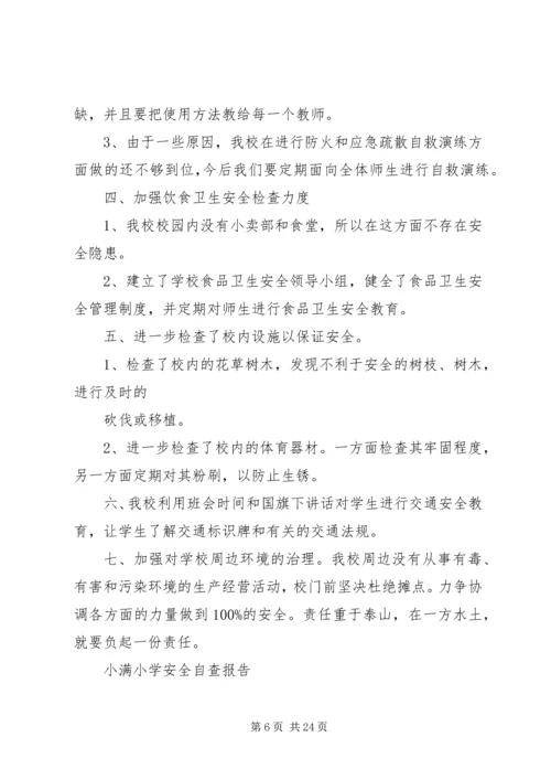 小学安全自查报告 (3).docx