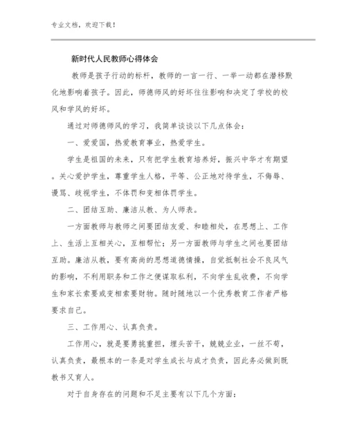 2023年新时代人民教师心得体会范文11篇合集.docx
