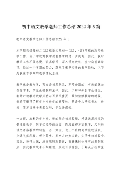初中语文教学老师工作总结2022年5篇.docx