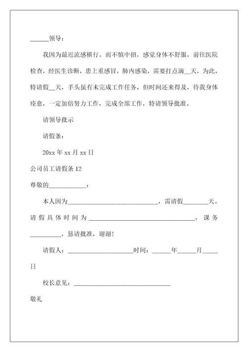 2022公司员工请假条(15篇)