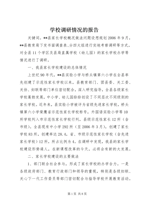 学校调研情况的报告.docx