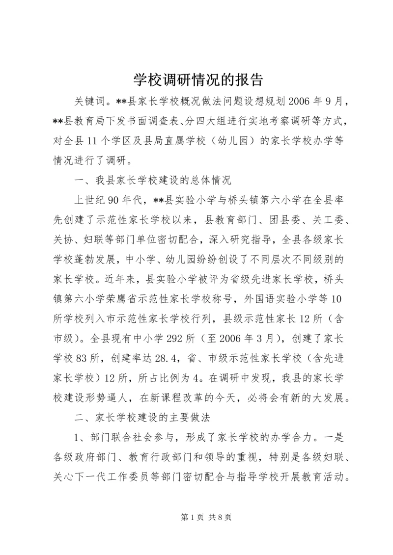 学校调研情况的报告.docx
