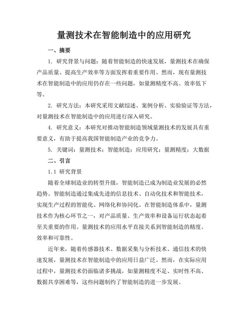 量测技术在智能制造中的应用研究