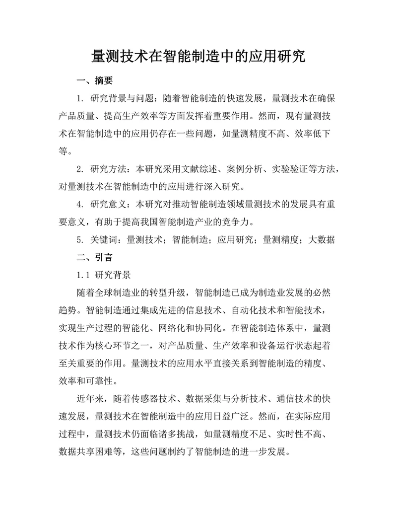 量测技术在智能制造中的应用研究