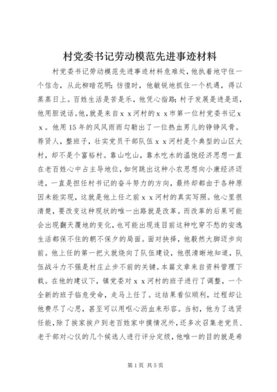 村党委书记劳动模范先进事迹材料.docx