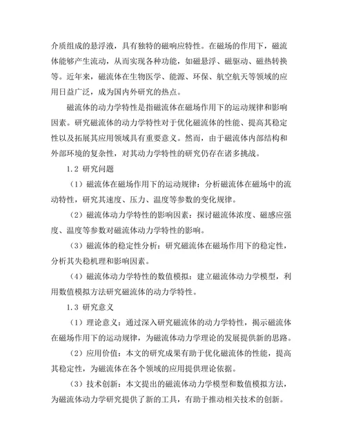 磁流体的动力学特性研究