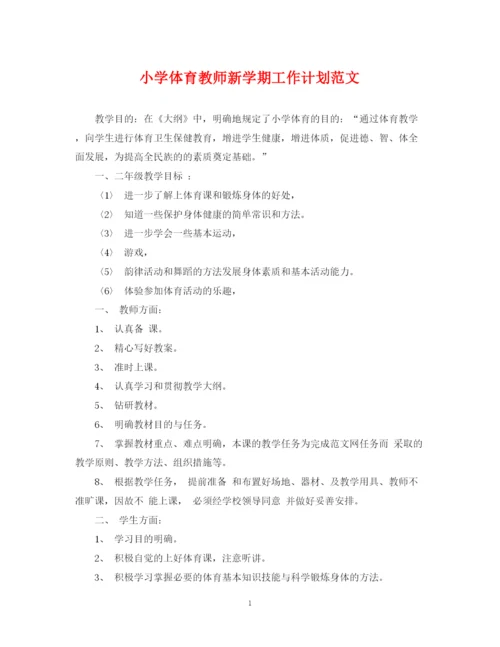 精编之小学体育教师新学期工作计划范文.docx
