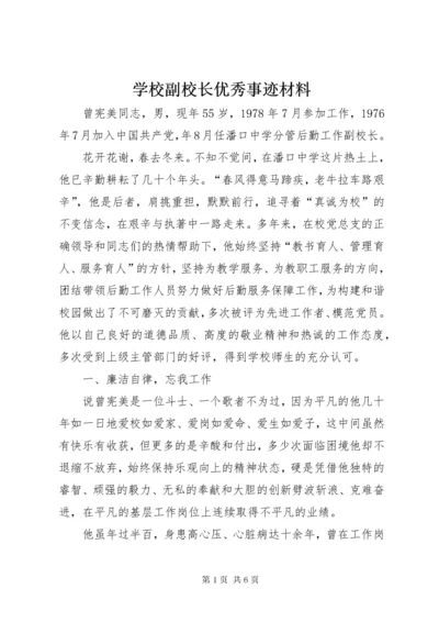 学校副校长优秀事迹材料.docx