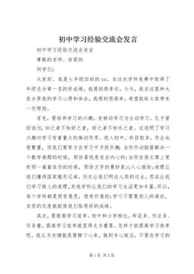 初中学习经验交流会发言.docx