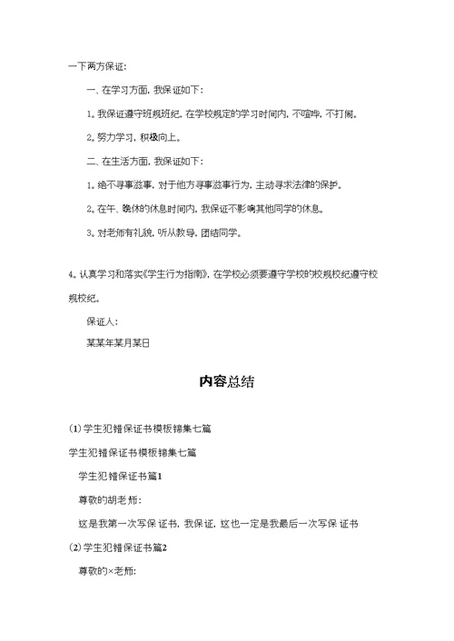 学生犯错保证书模板锦集七篇