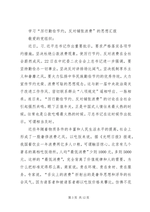 第一篇：厉行勤俭节约反对铺张浪费思想汇报 (2).docx