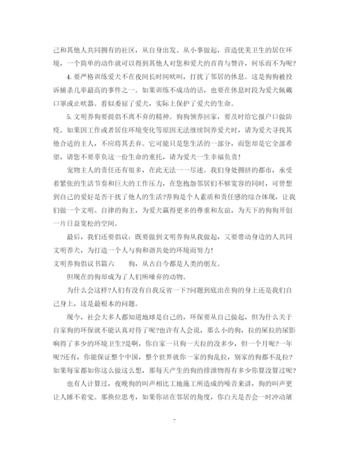 2023年自觉文明养狗的倡议书范文.docx