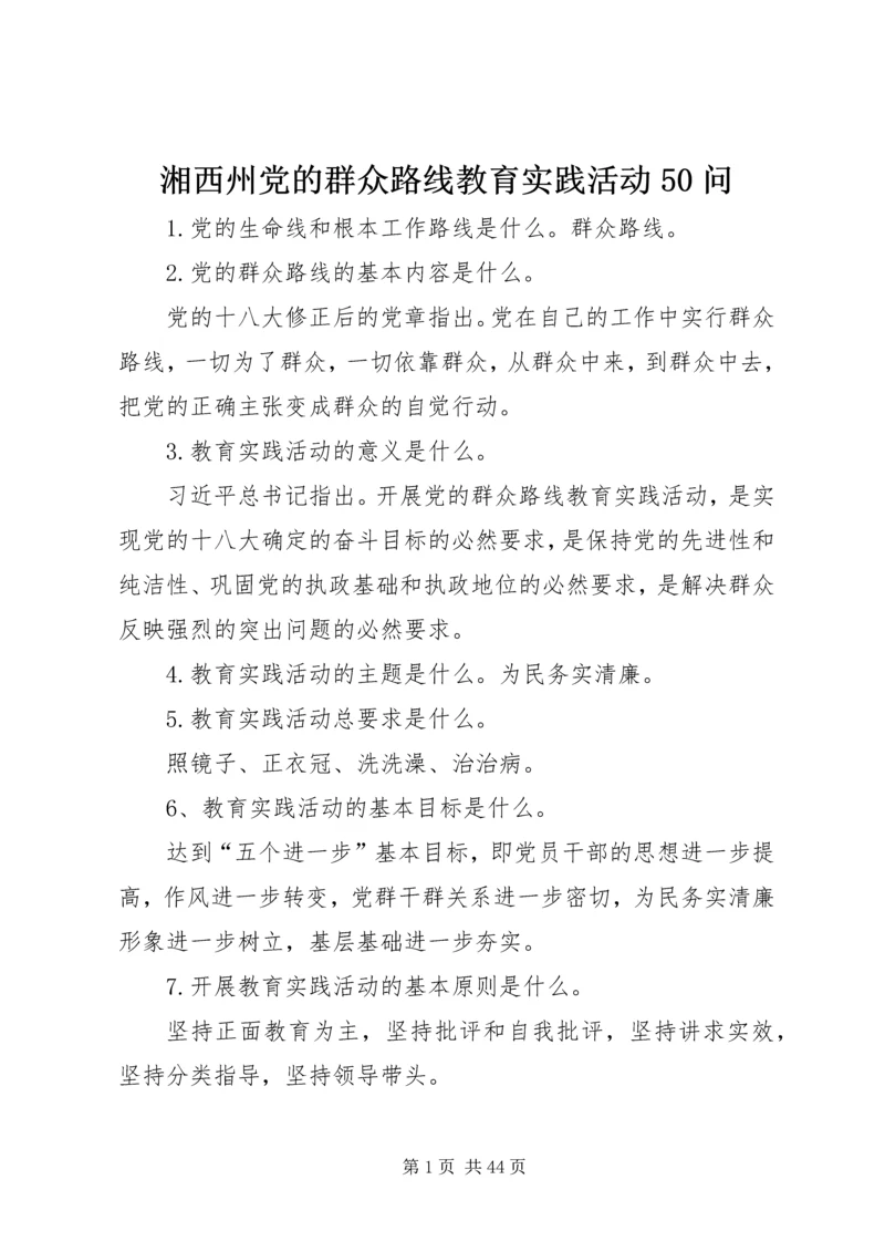 湘西州党的群众路线教育实践活动50问.docx