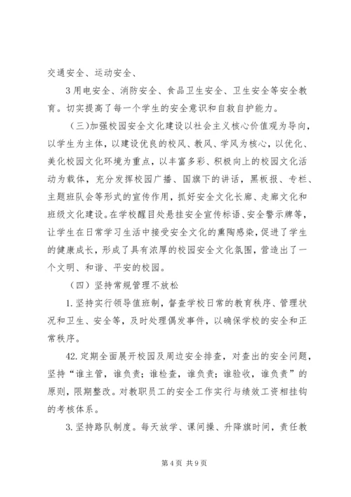 城关二小校园及周边治安综合治理汇报材料.docx