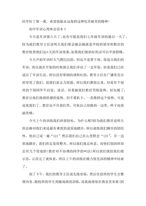 初中军训心得体会范本5篇.docx