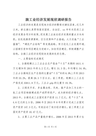 旗工业经济发展现状调研报告.docx