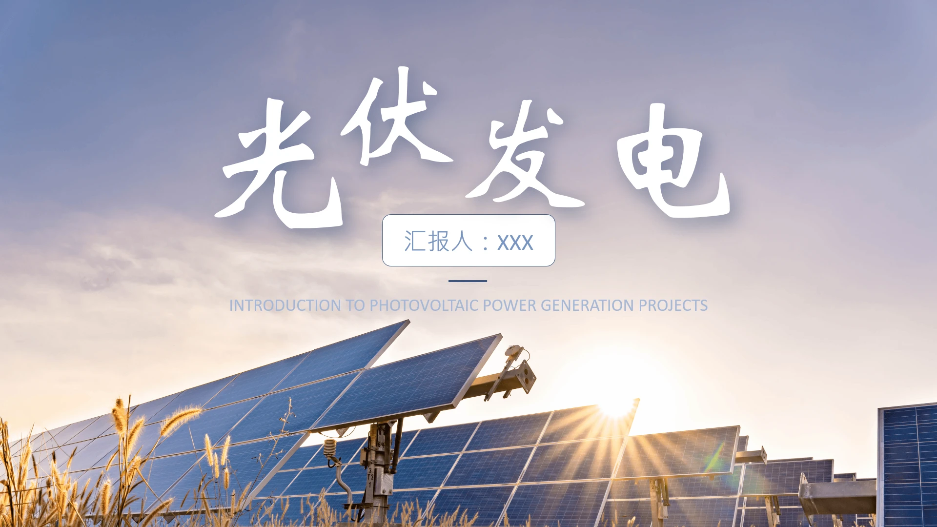 新能源光伏发电基础知识培训课件PPT