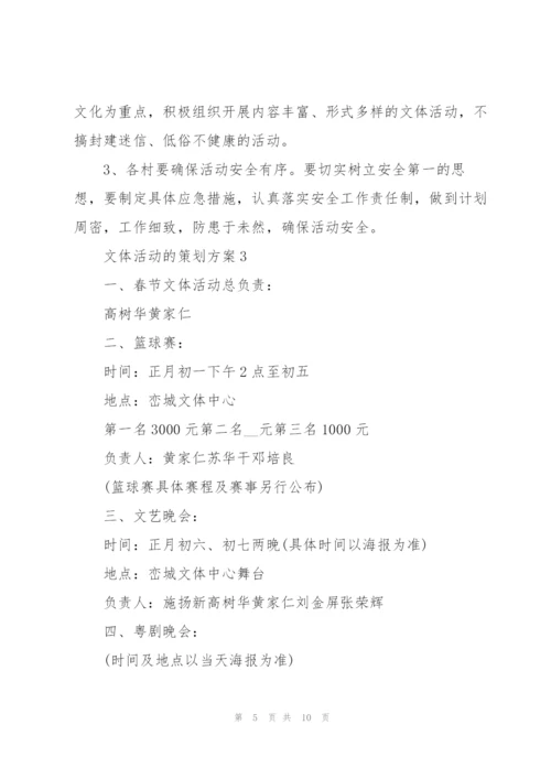 文体活动的策划方案.docx