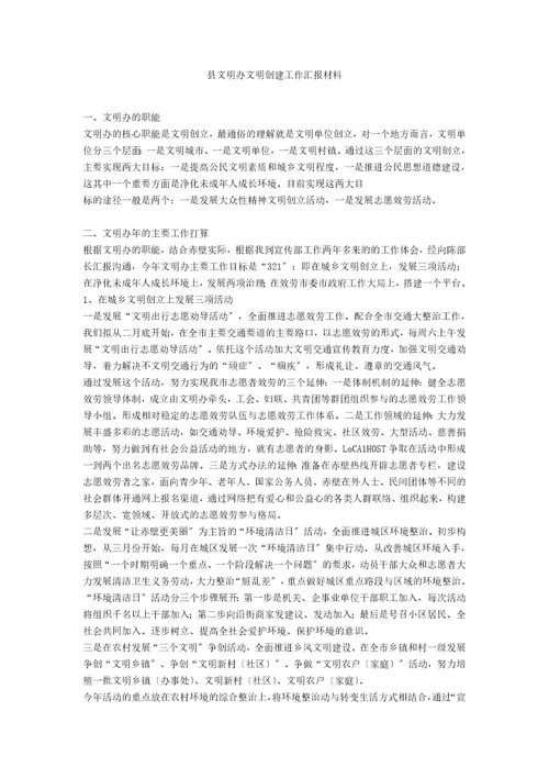 县文明办文明创建工作汇报材料