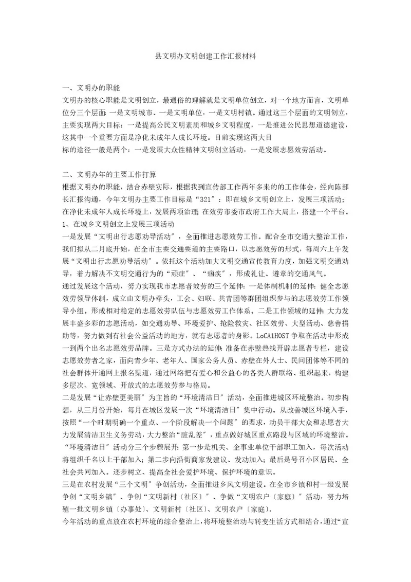 县文明办文明创建工作汇报材料
