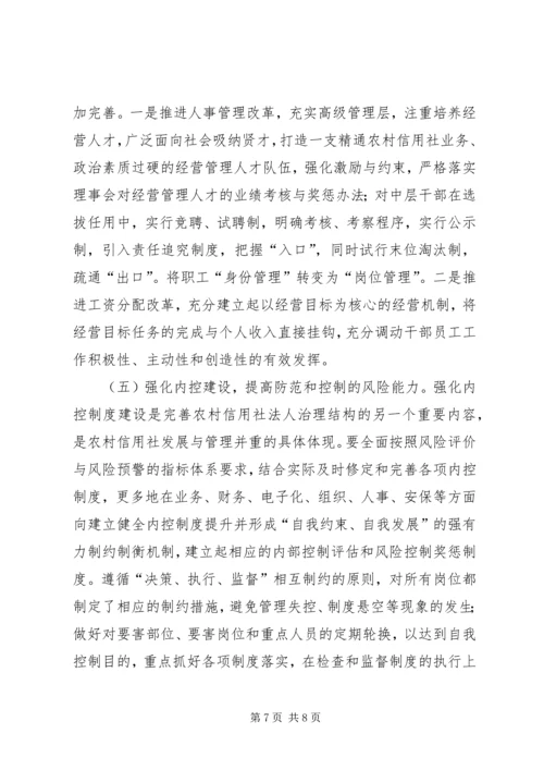 健全激励约束机制完善农村信用社法人治理结构 (4).docx