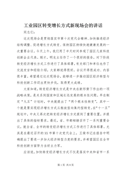 工业园区转变增长方式新现场会的讲话.docx