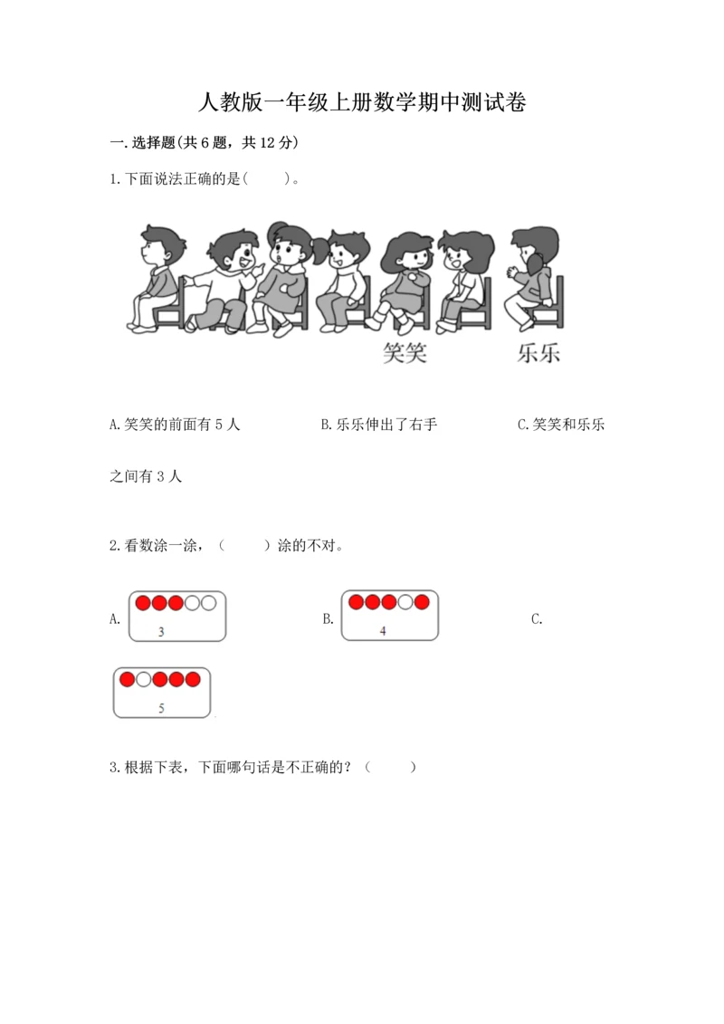 人教版一年级上册数学期中测试卷标准卷.docx