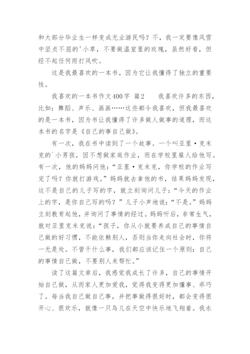 我喜欢的一本书作文400字.docx