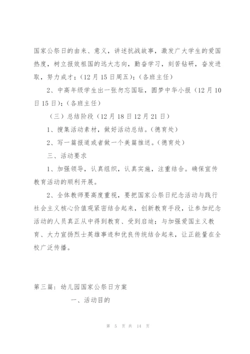 幼儿园国家公祭日方案(通用6篇).docx