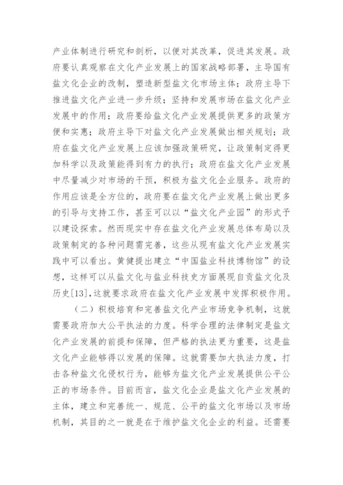 盐文化产业发展途径研讨论文.docx