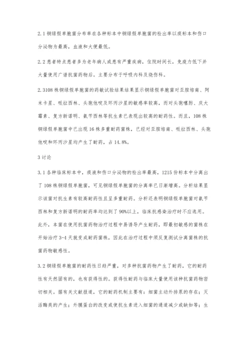 浅论铜绿假单胞菌的药敏试验结果及耐药性分析.docx