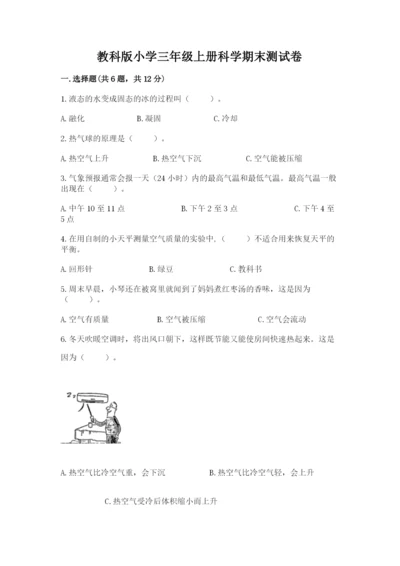 教科版小学三年级上册科学期末测试卷（名师系列）.docx