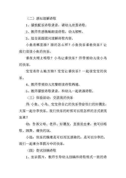 大班语言活动诗歌《快乐》观摩课教案及教学反思