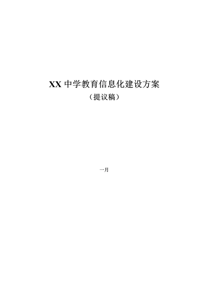 中学教育信息化建设方案.docx