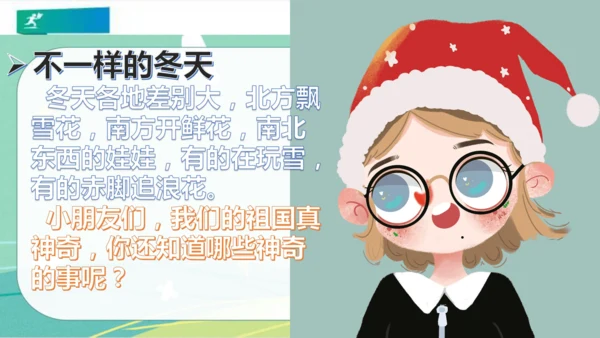 一年级道德与法治上册：第十三课 美丽的冬天 课件（共29张PPT）