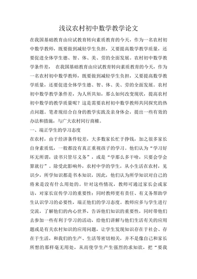 浅议农村初中数学教学论文