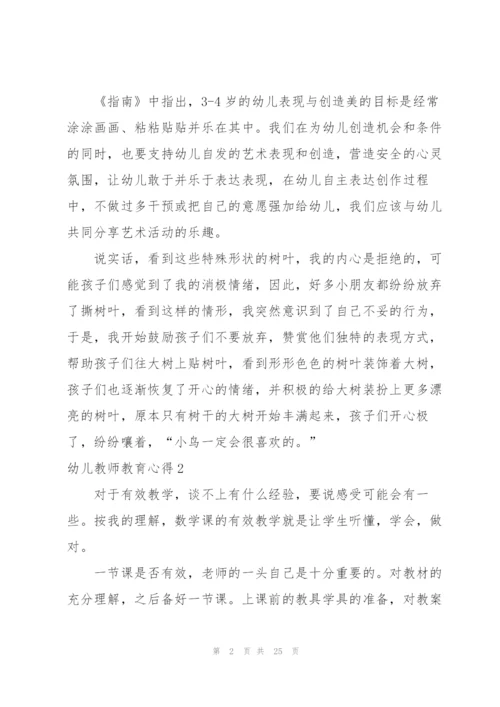 幼儿教师教育心得(集锦15篇).docx