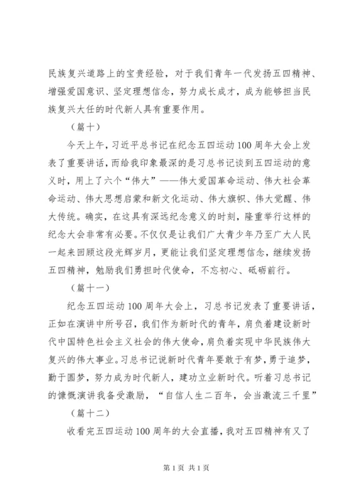 纪念五四运动100周年大会讲话心得体会集锦（20则）.docx