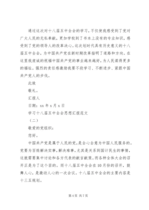 学习十八届五中全会思想汇报参考.docx