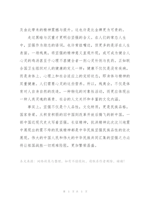 观看2022年冬残奥会开幕式感想.docx