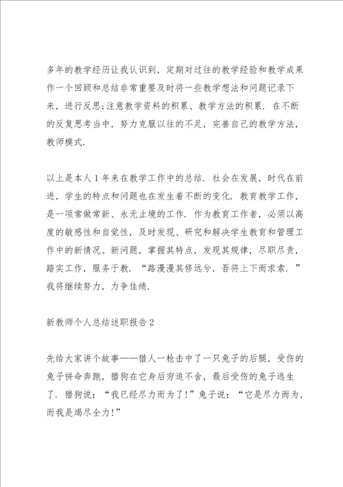 新教师个人总结述职报告