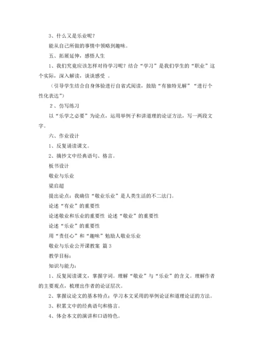 有关敬业与乐业公开课教案（精选5篇）.docx