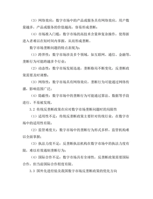 反垄断政策在数字市场中的有效性探讨