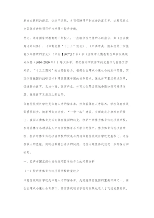 全面建成小康社会背景下拉萨市体育传统项目学校发展面临的问题和机遇.docx
