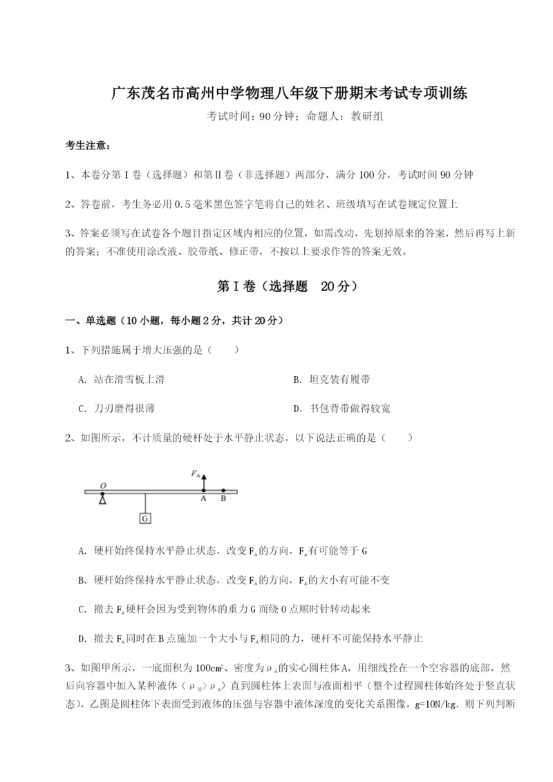 强化训练广东茂名市高州中学物理八年级下册期末考试专项训练试题（解析卷）.docx