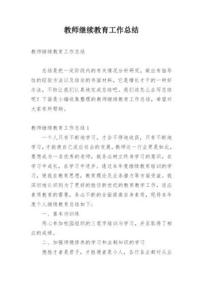 教师继续教育工作总结_2.docx